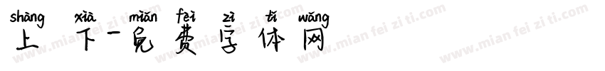 上 下字体转换